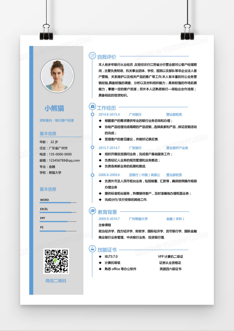 蓝色简约线条银行客户经理求职简历word模板