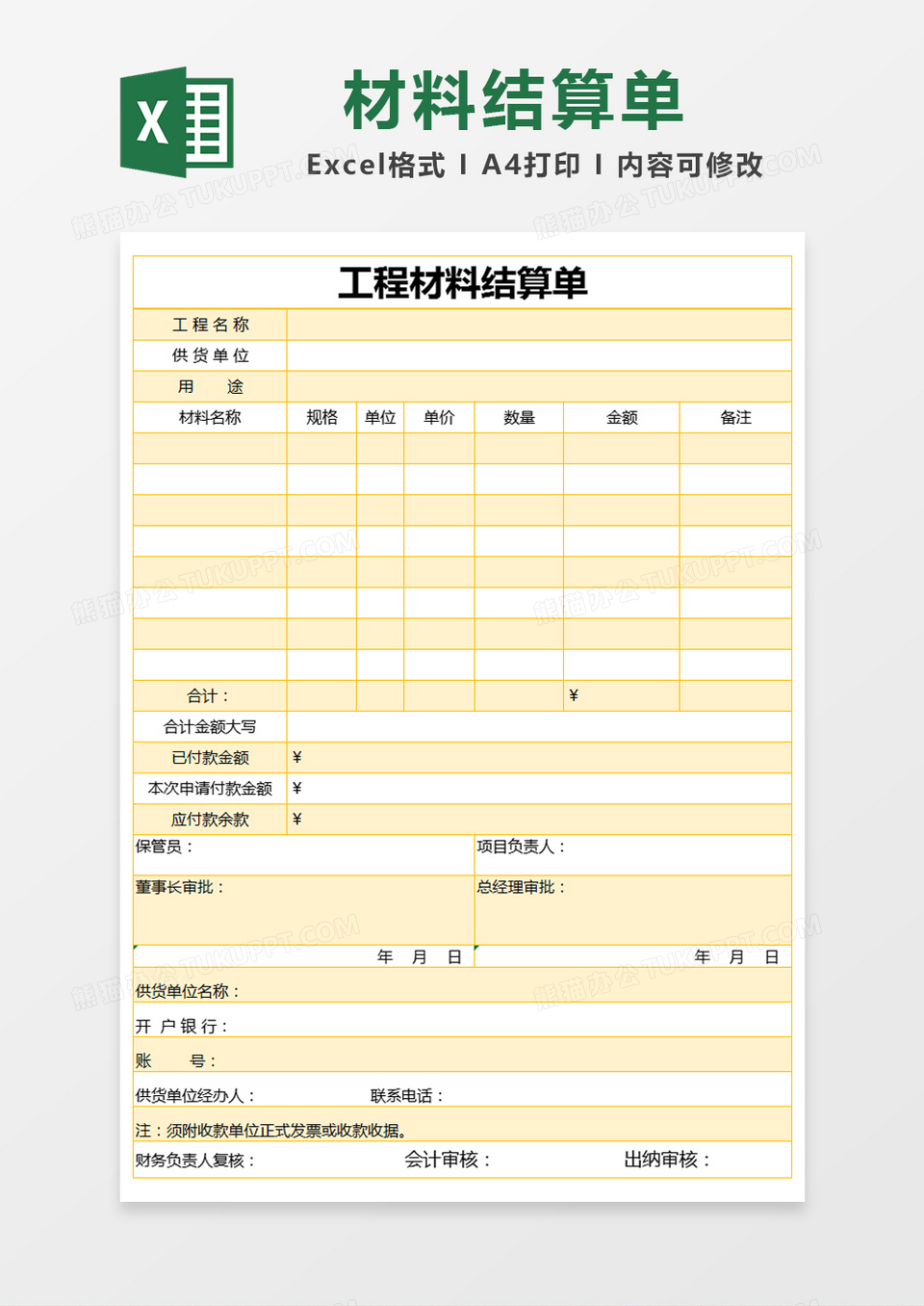 黄色简约工程材料结算单excel模版