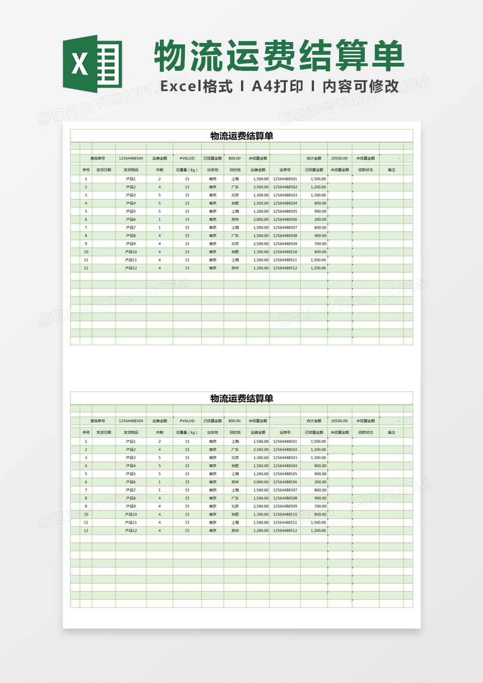 绿色简约物流运费结算单excel模版