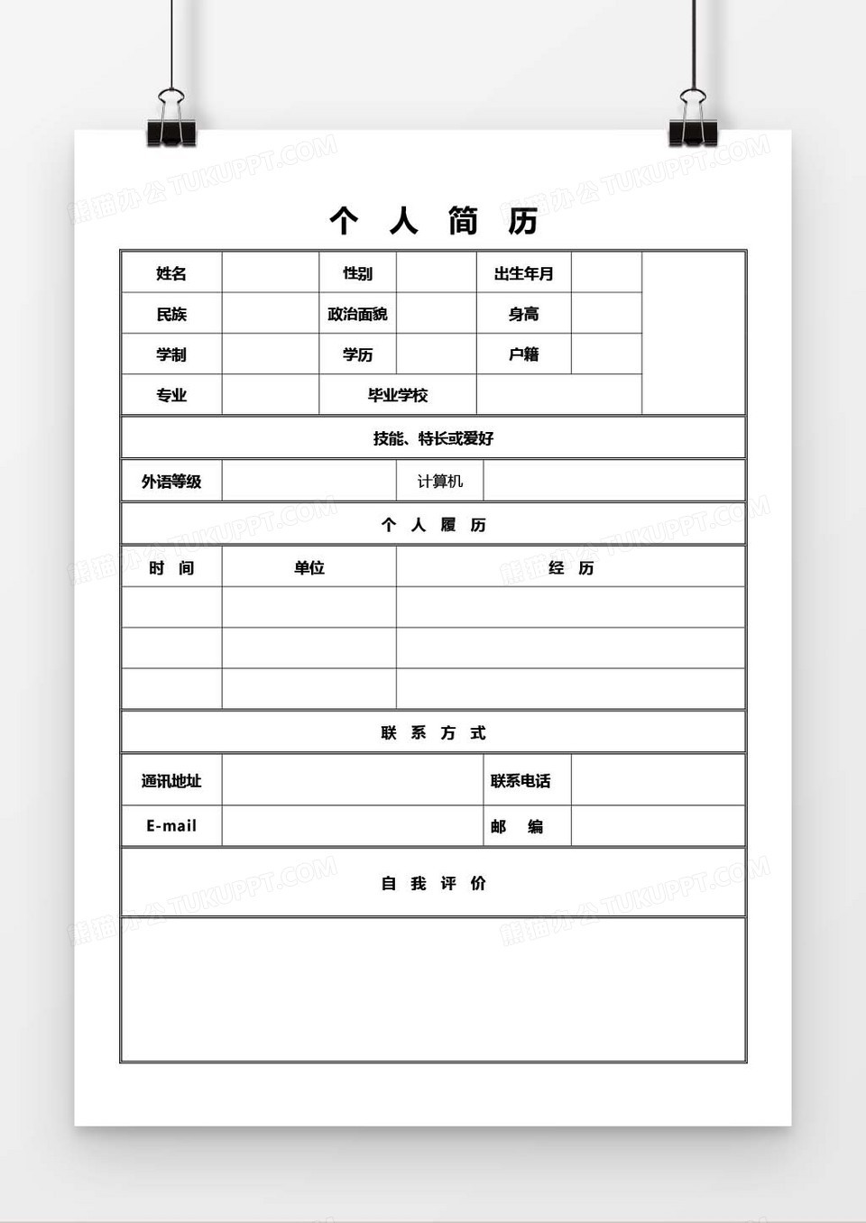 个人求职简历word空白简历模板