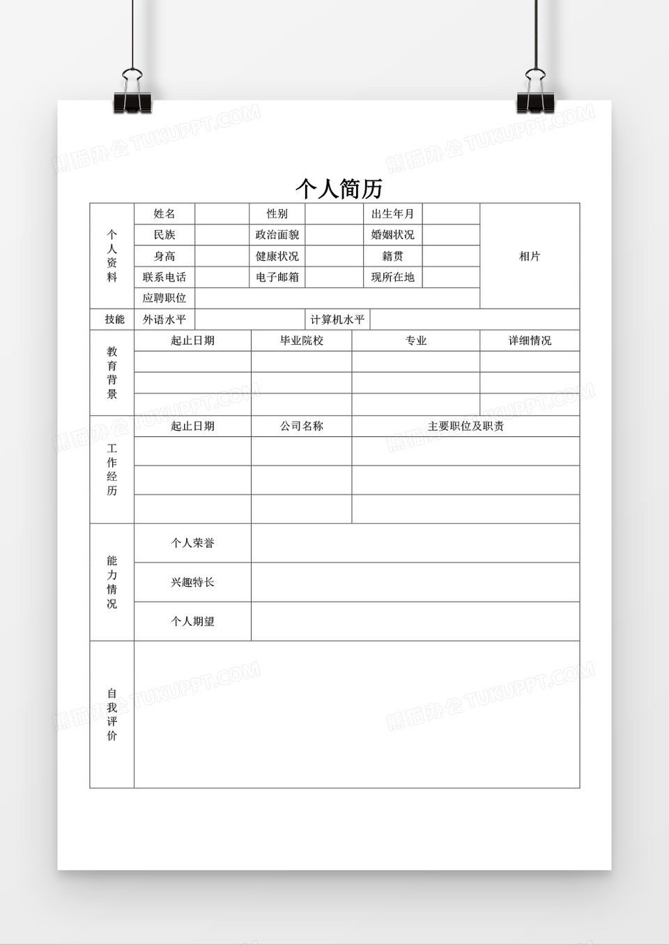 个人求职应聘入职简历word空白简历模板