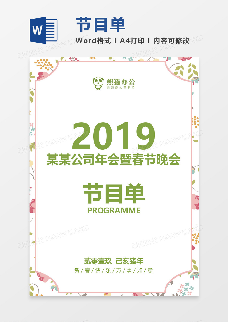 绿色清新晚会节目单word模板