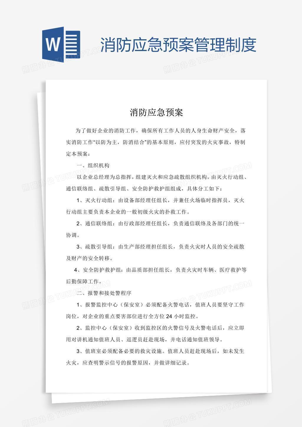 消防应急预案管理制度