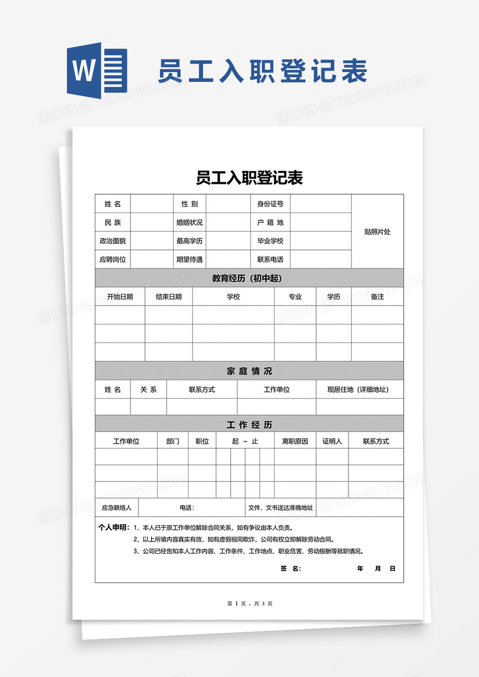 员工入职登记表word模板