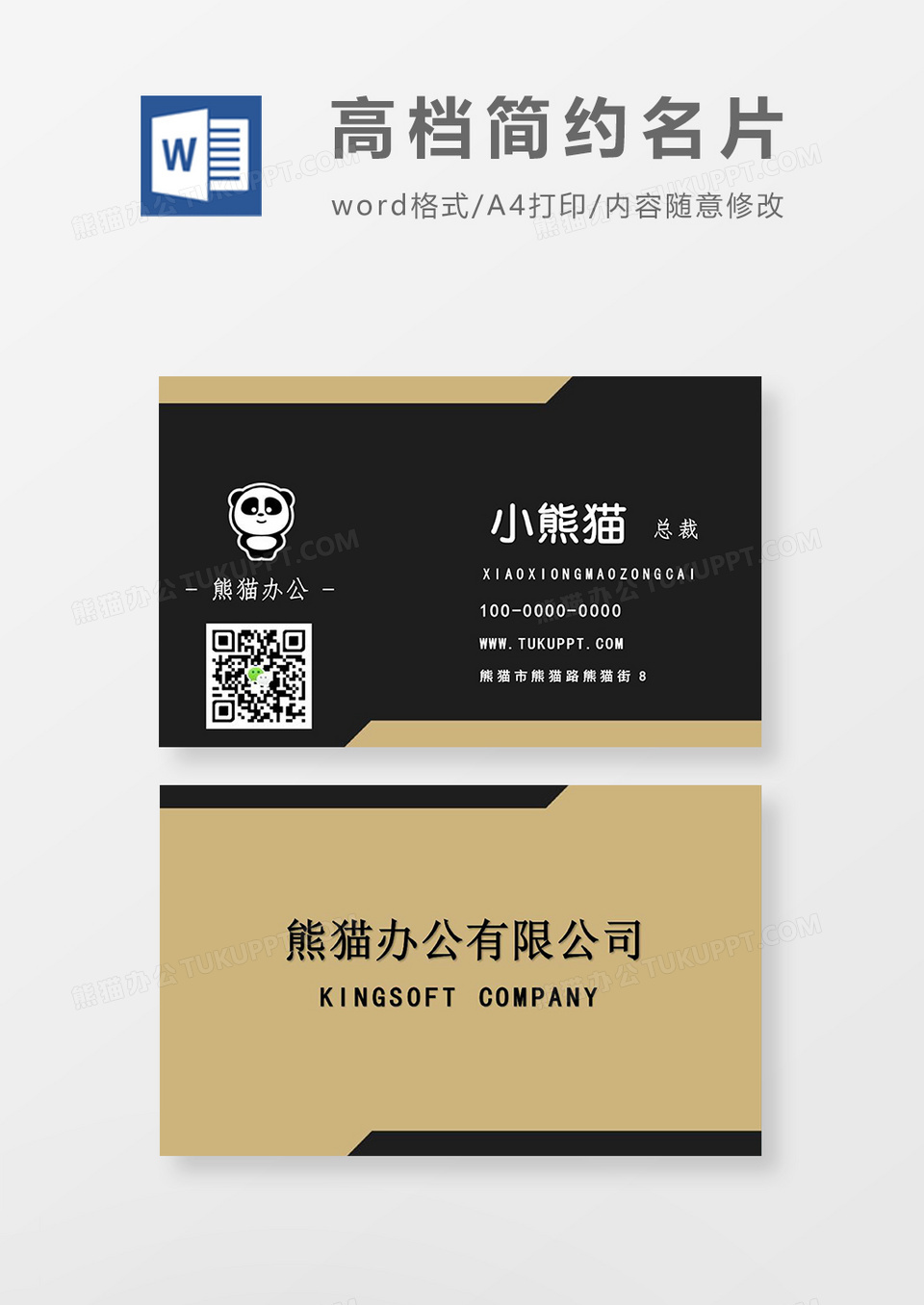 高档简约名片word模板