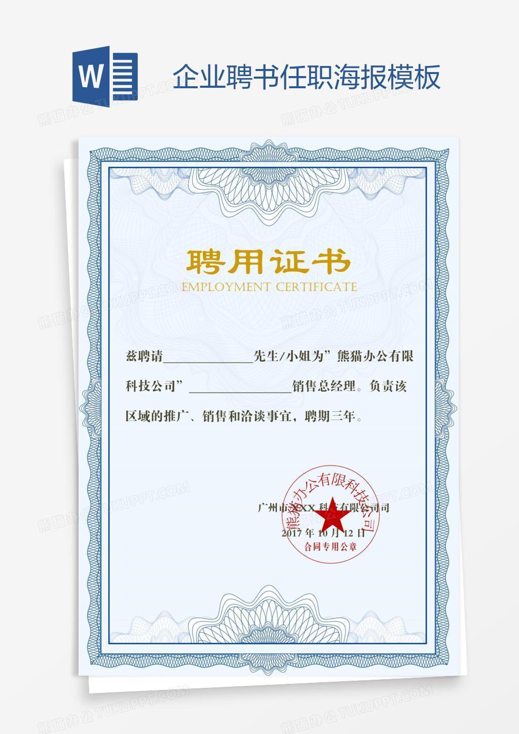 企业聘书任职海报模板