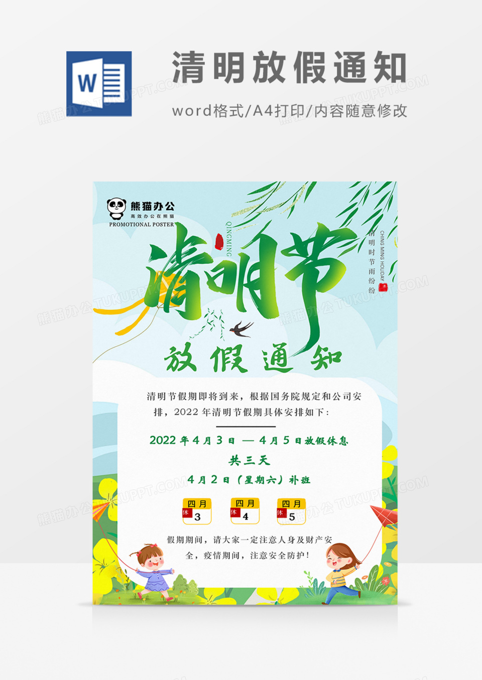 清明节放假通知实用海报假期通知word