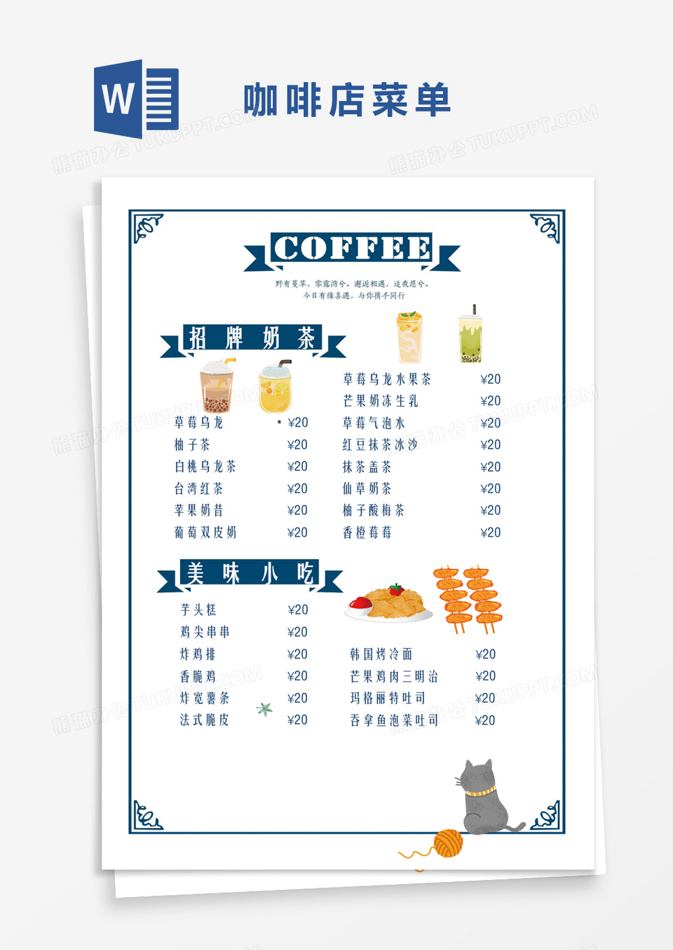 蓝色小清新奶茶菜单Word模板