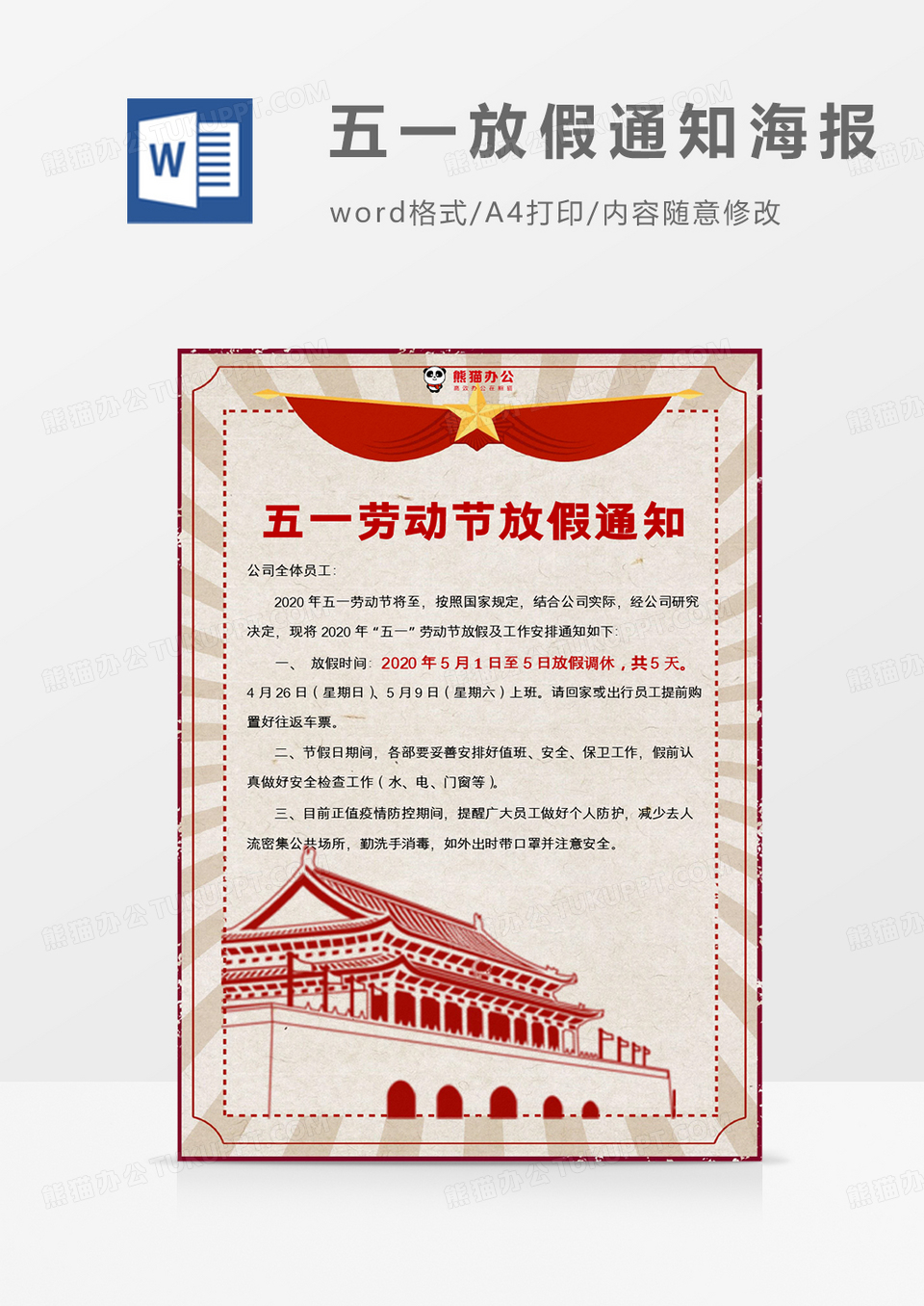 红色复古版画五一劳动节放假通知海报Word模板