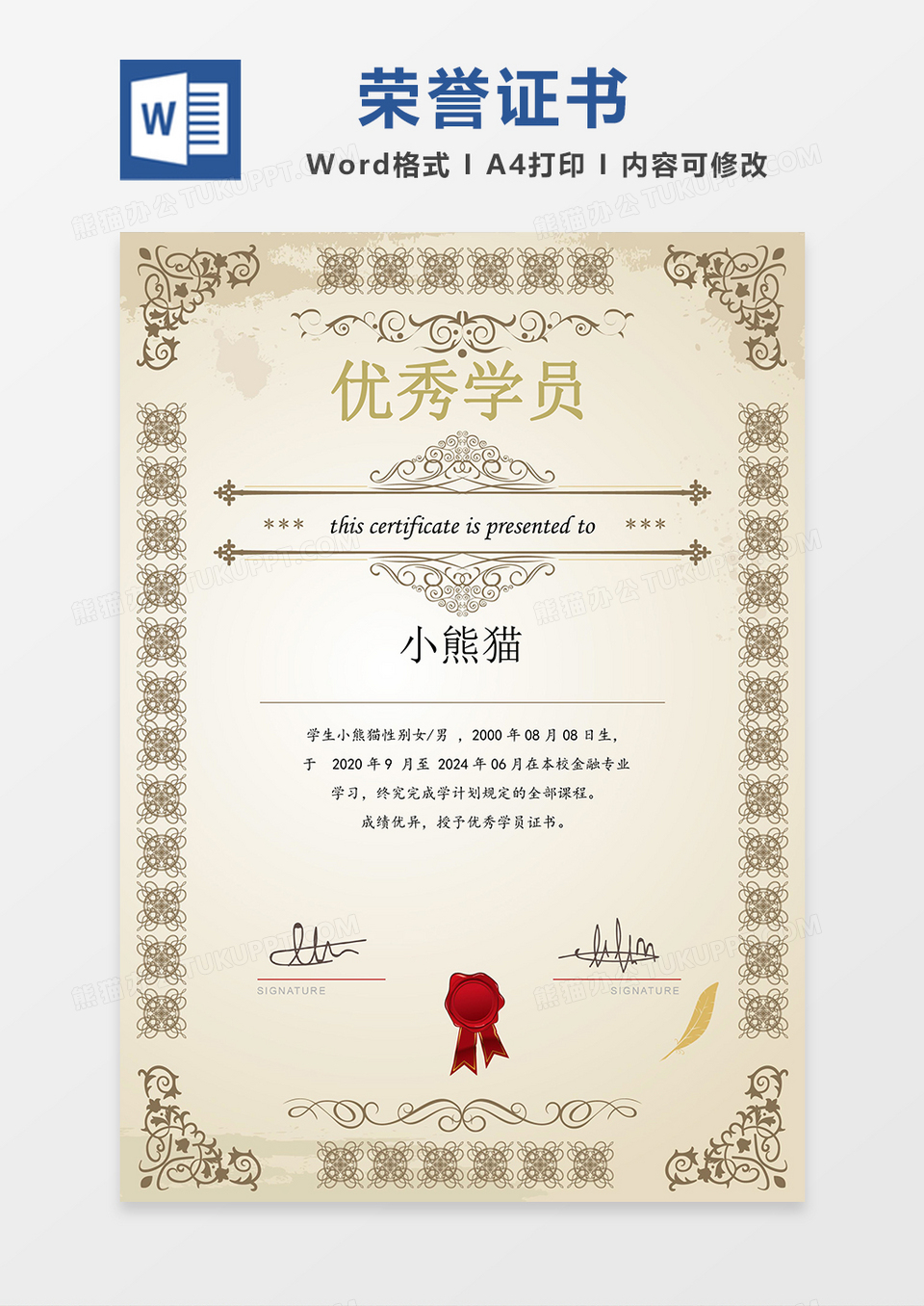花纹边框优秀学员证书word模板