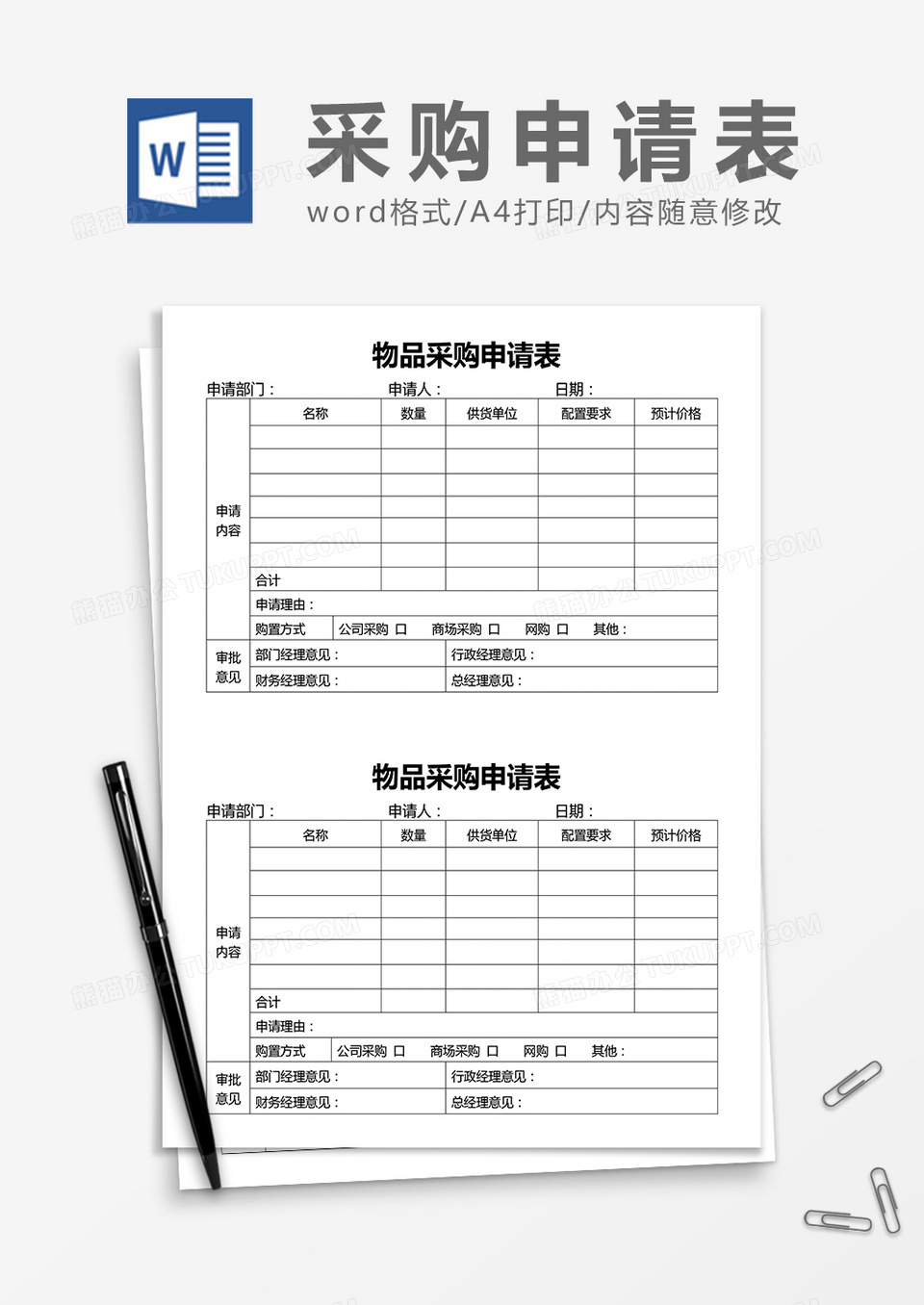 物品采购申请表word模板