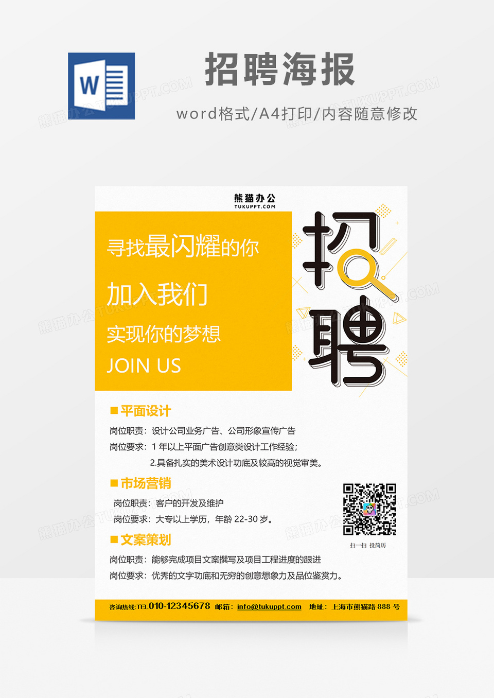 科技风简约招聘海报火热招聘word设计海报模板     