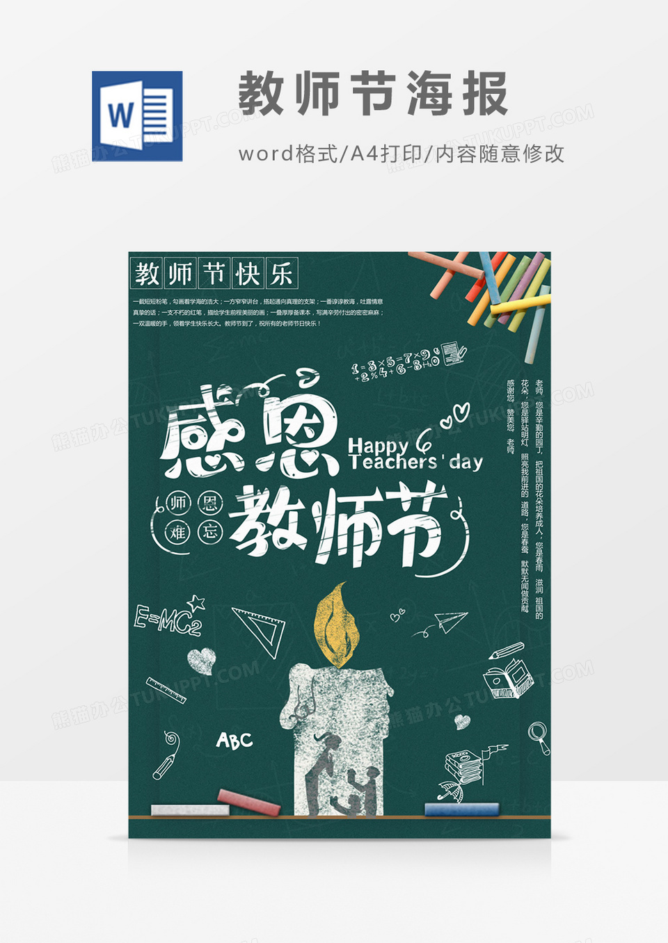 教师节小清新教师节海报word模板