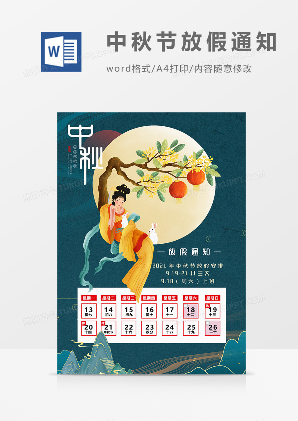中秋放假通知国潮实用海报word