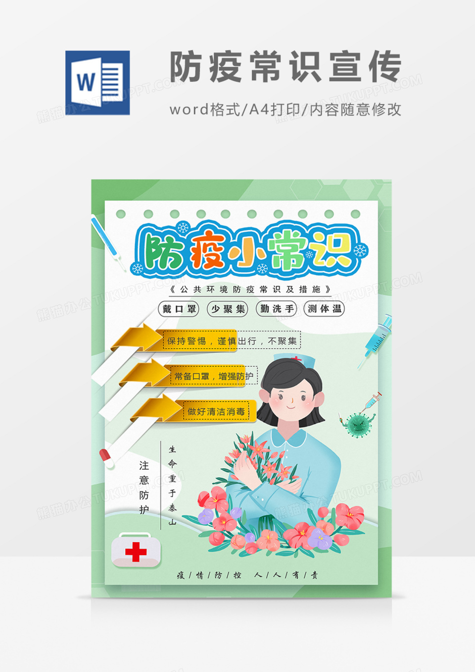 防疫常识宣传卡通可爱实用海报模板