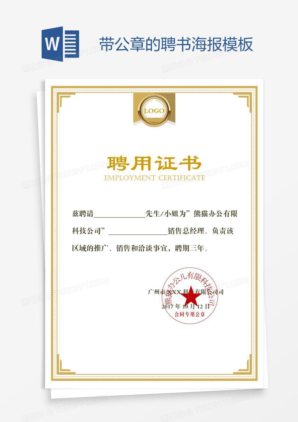 带公章的聘书海报模板