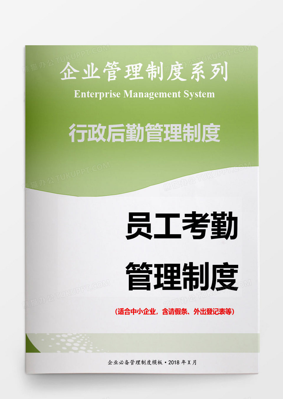 企业行政后勤管理制度word模板