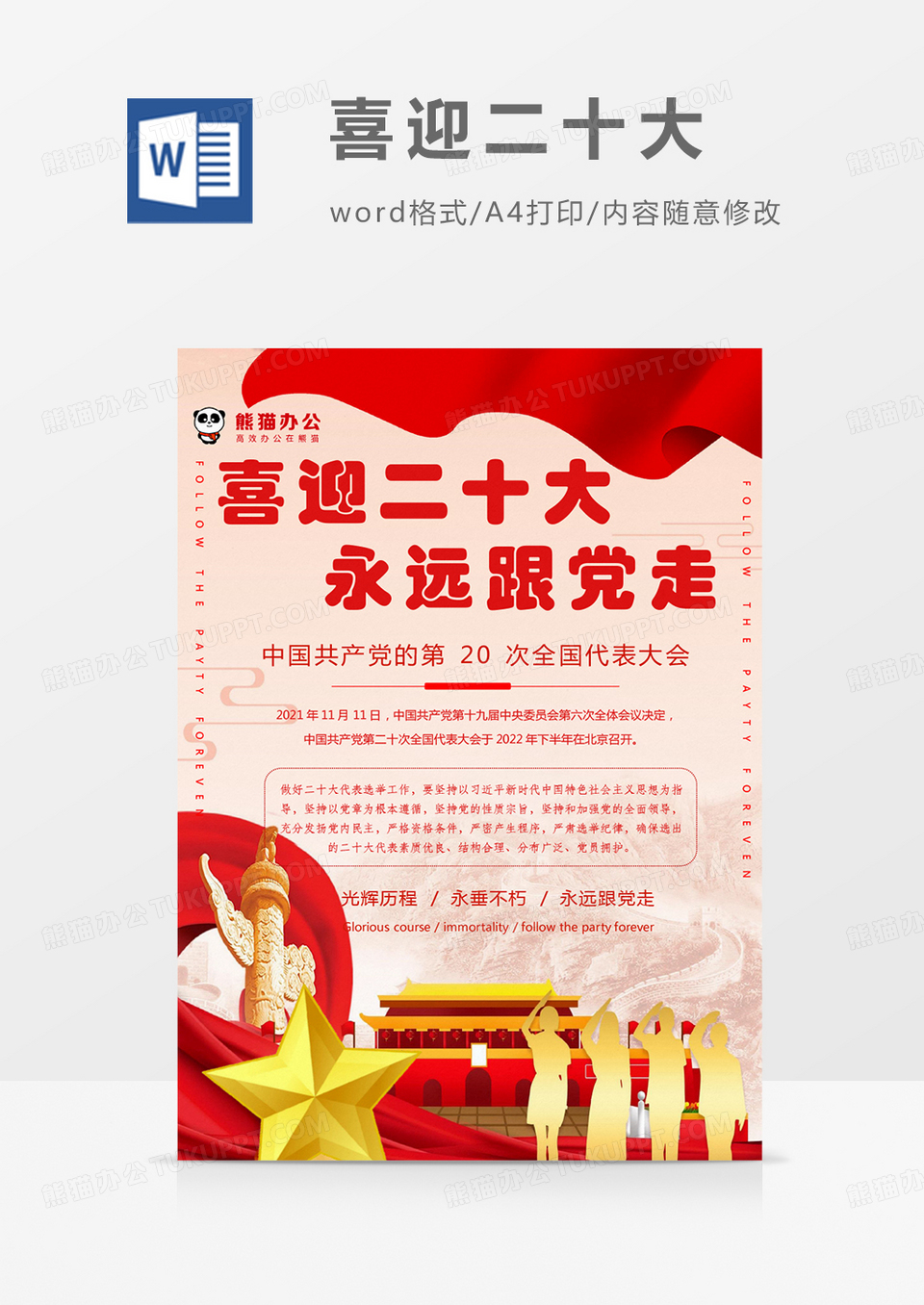 党政海报二十大的召开红色教育word