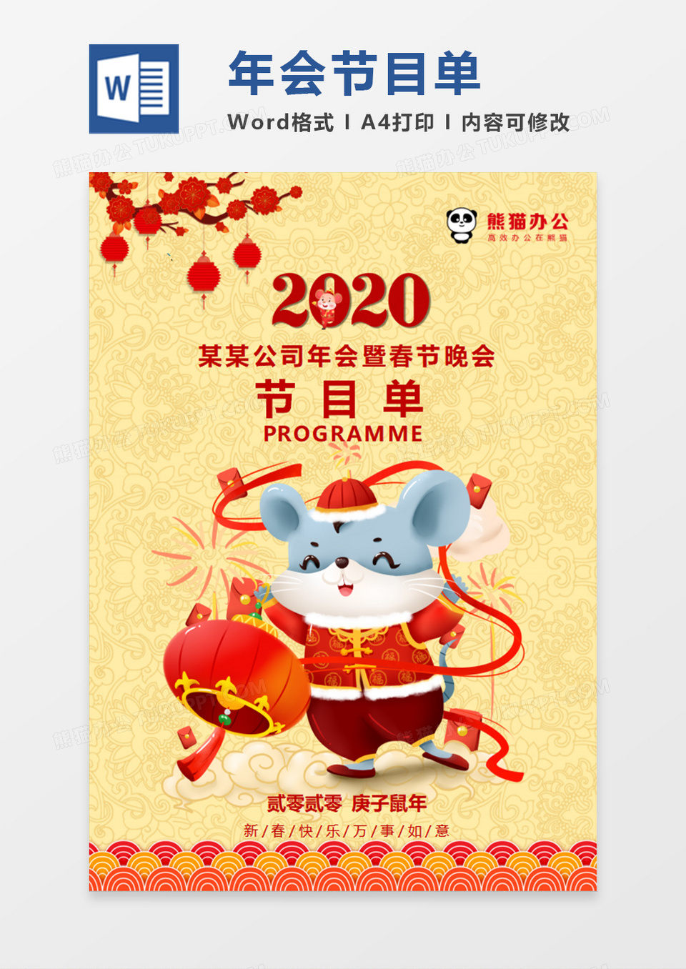 中国风喜庆鼠年年会晚会节目单word模板