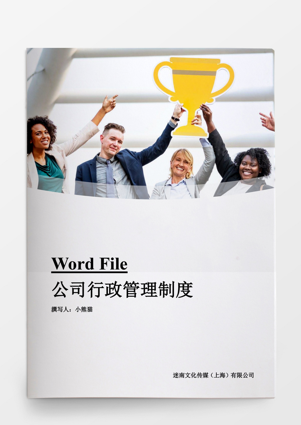 行政管理公司行政管理制度WORD文档