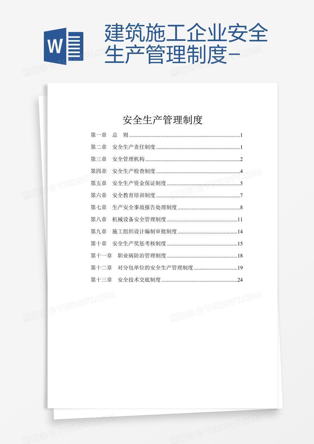 建筑施工企业安全生产管理制度-