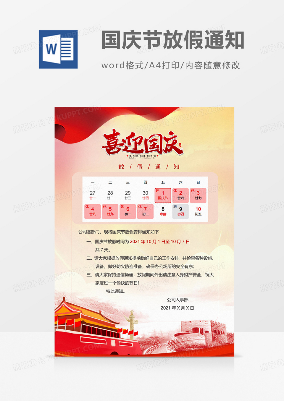 国庆节放假通知word海报