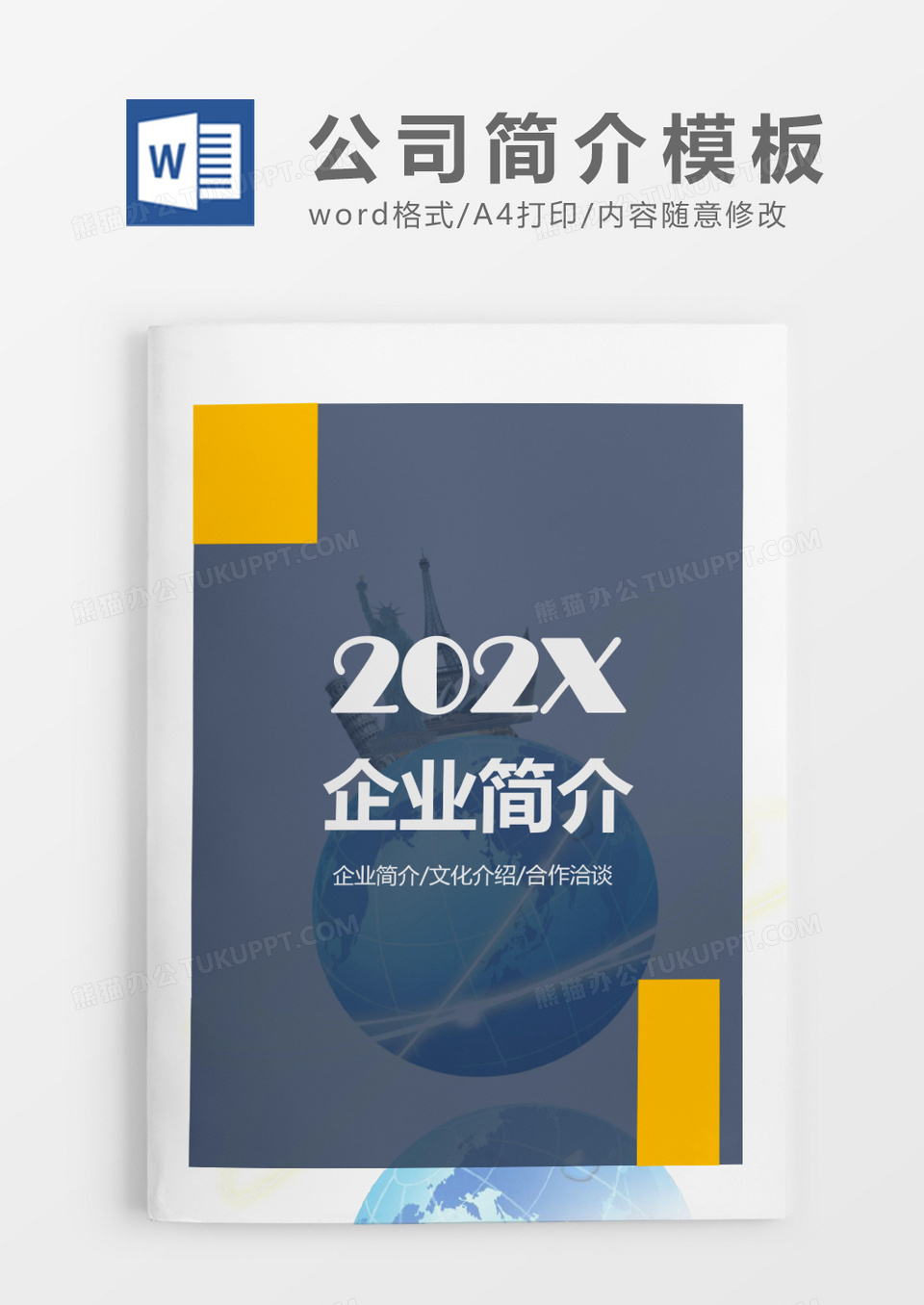 简约色块公司企业简介word模板