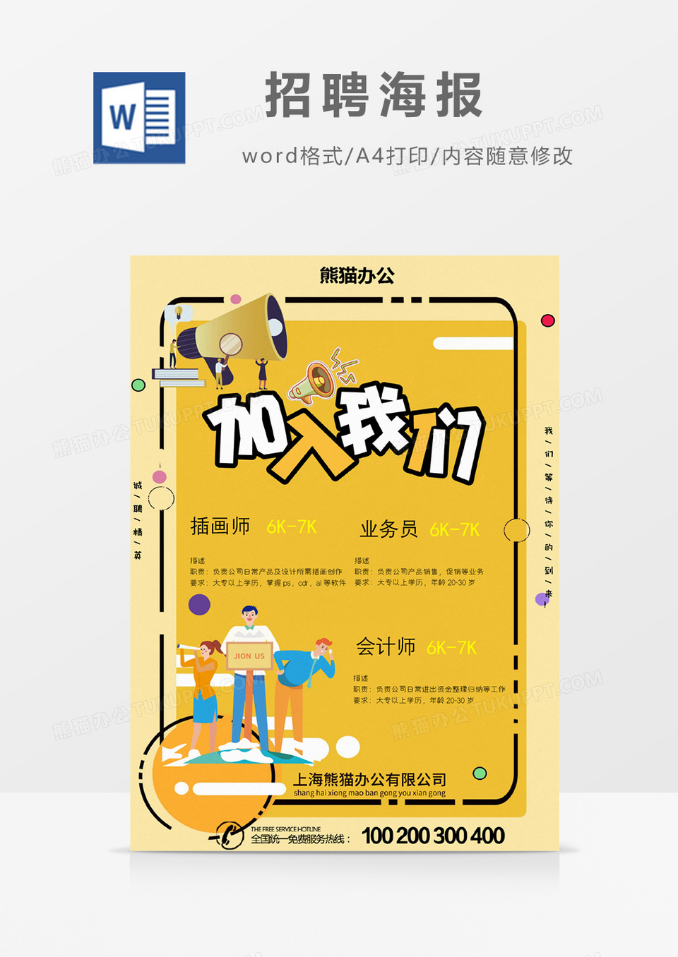 黄色简约招聘海报word模板
