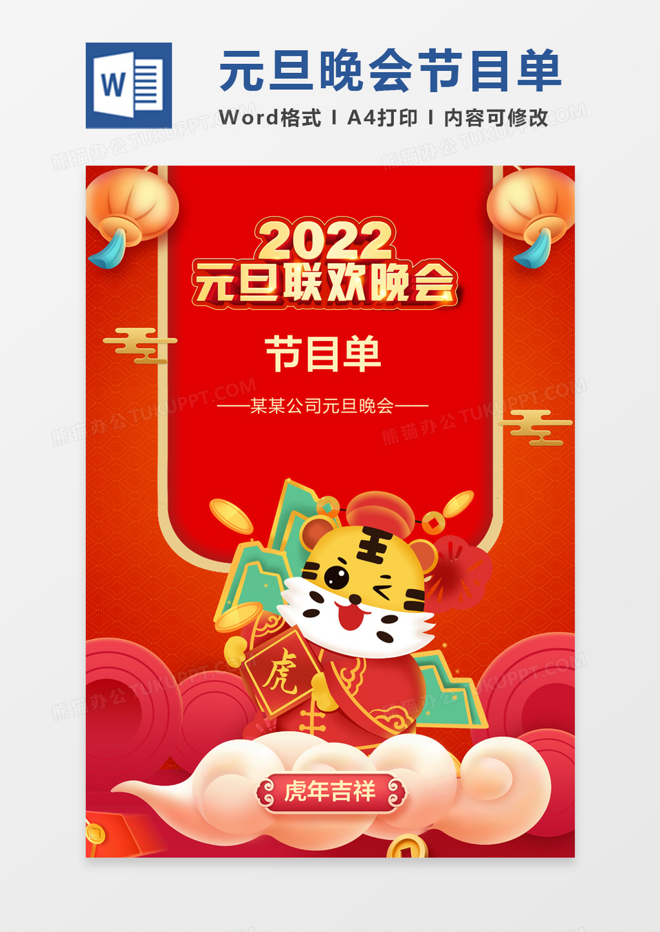 红色卡通2022元旦晚会节目单
