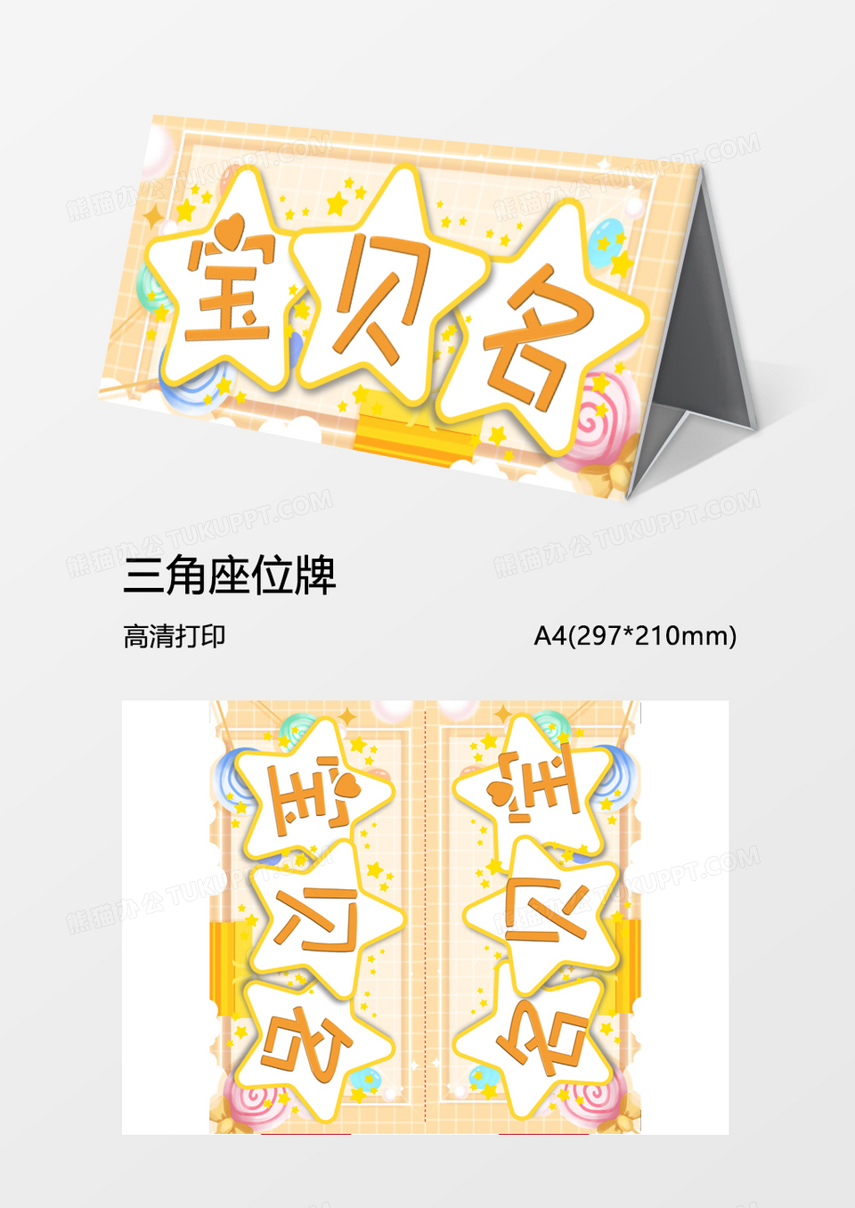 黄背景卡通儿童新生姓名牌word模板