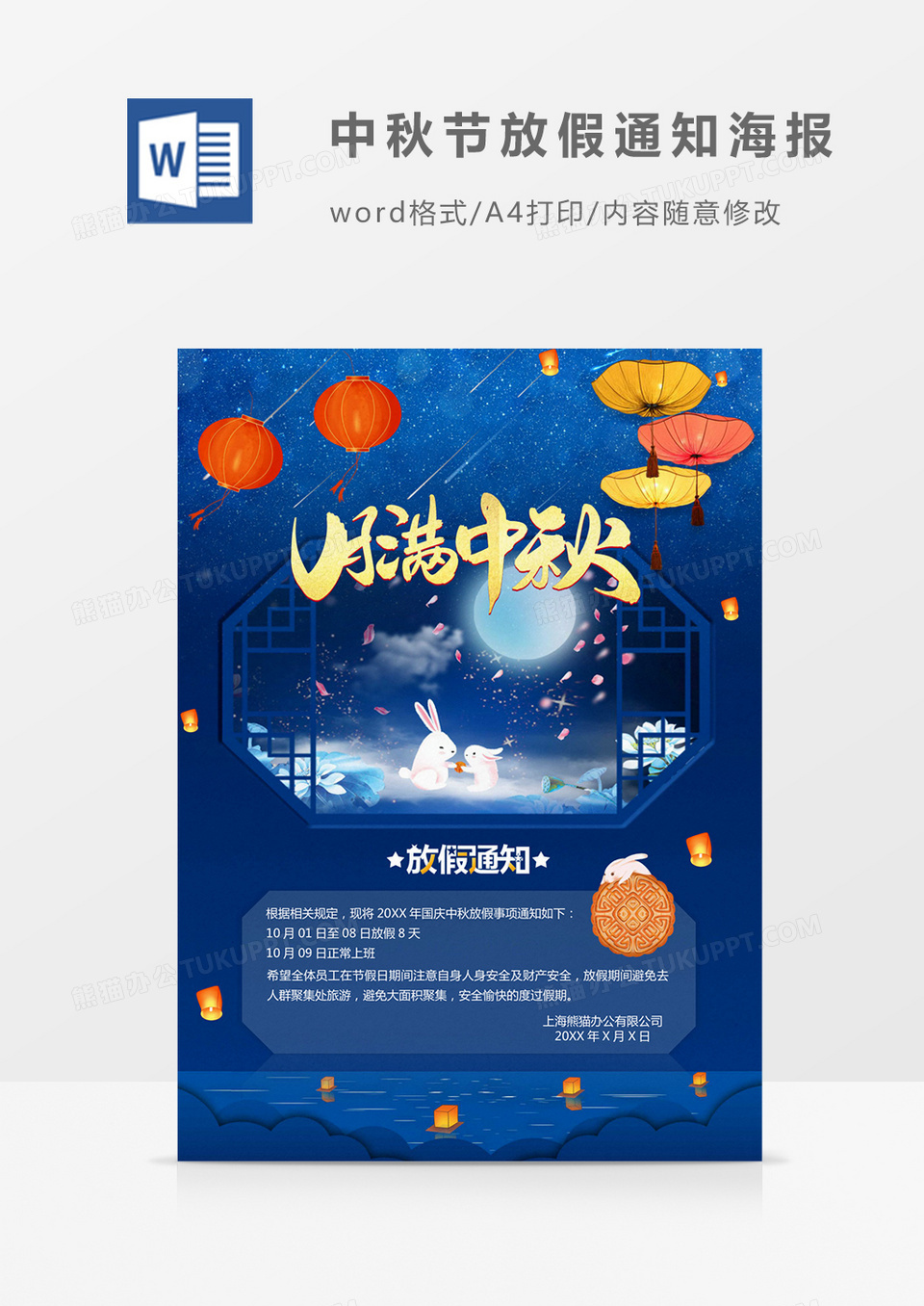 蓝色中秋节放假通知模板word模板海报板