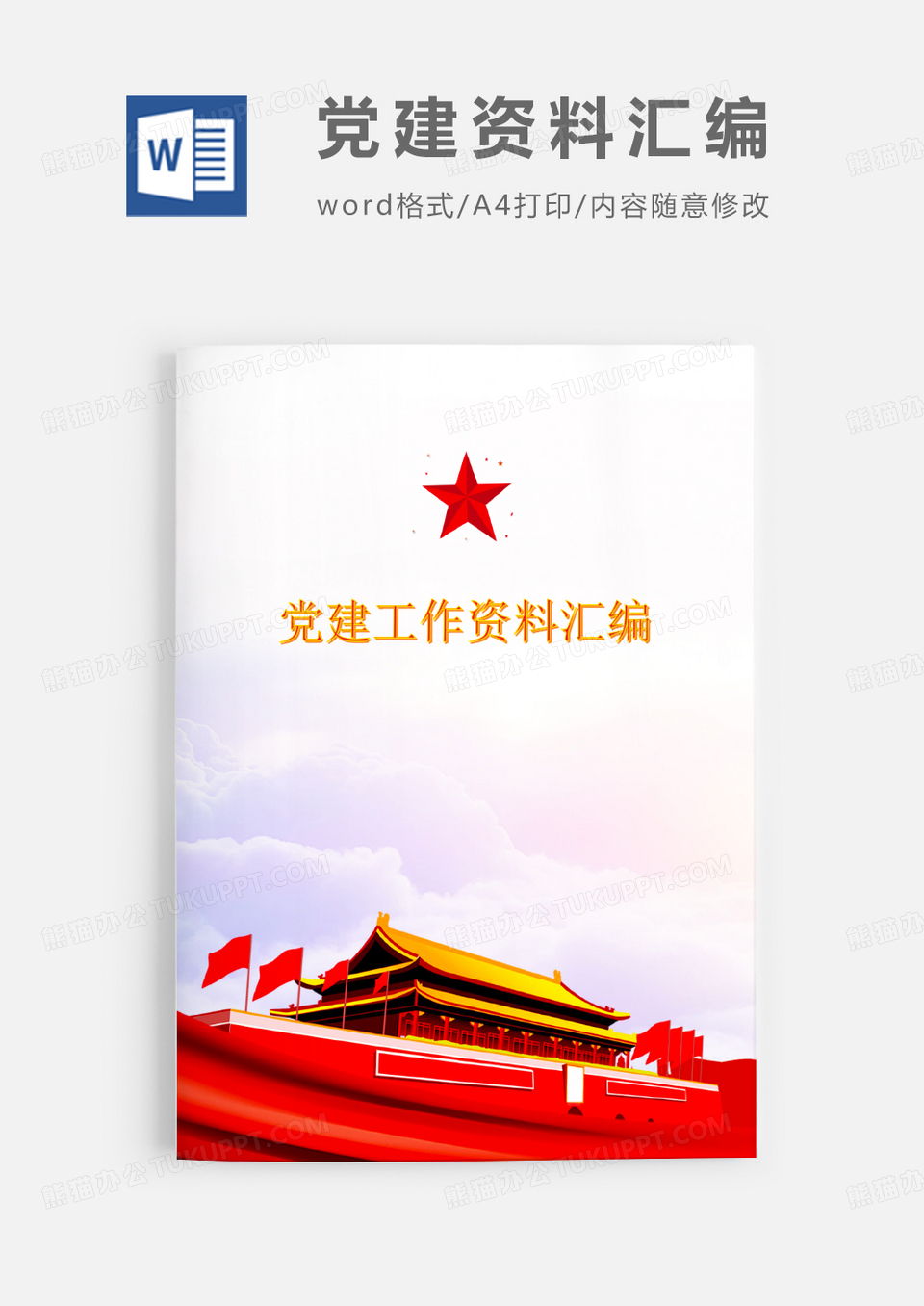 党建工作总结封面