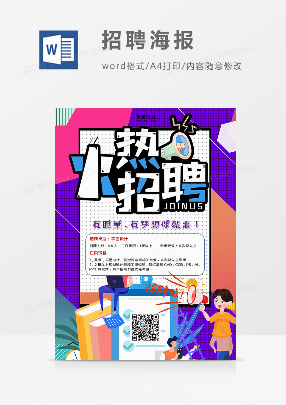 波普风招聘海报火热招聘word设计海报模板