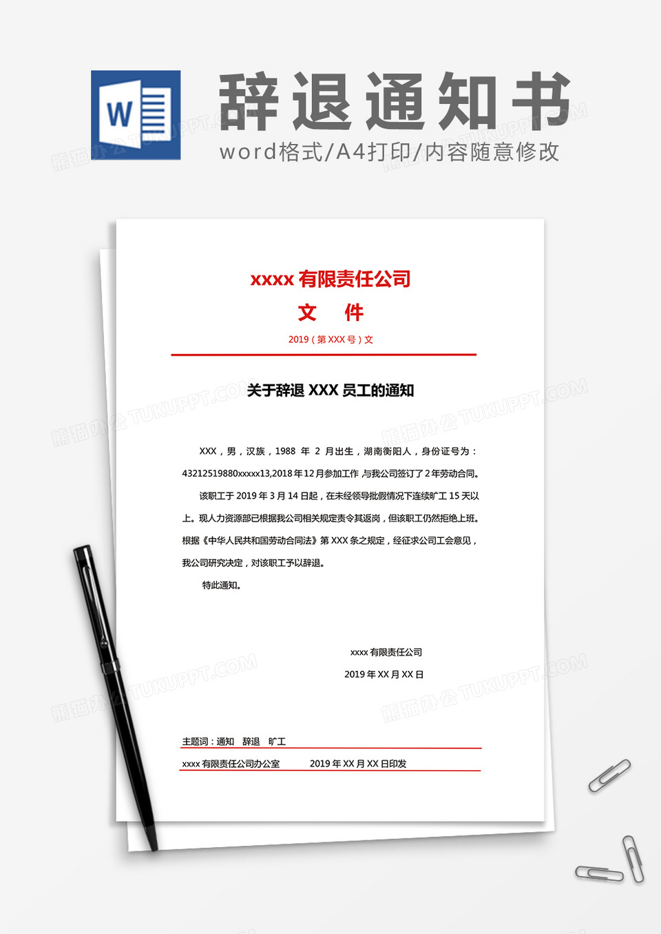 公司行政员工辞退通知书Word模板