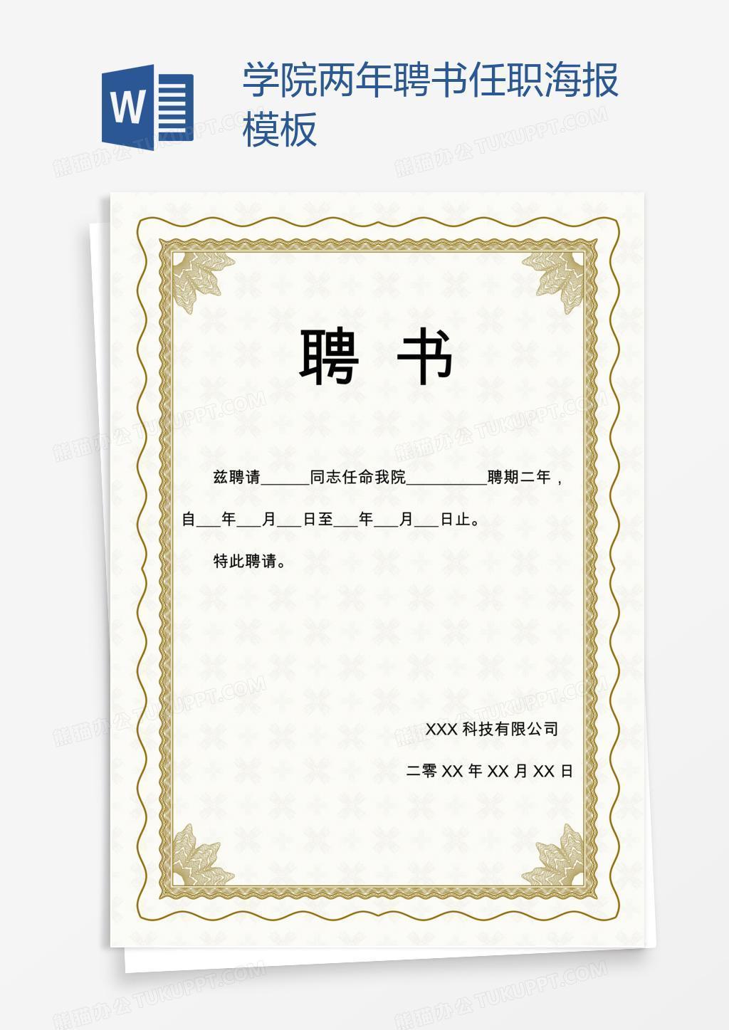 学院两年聘书任职海报模板