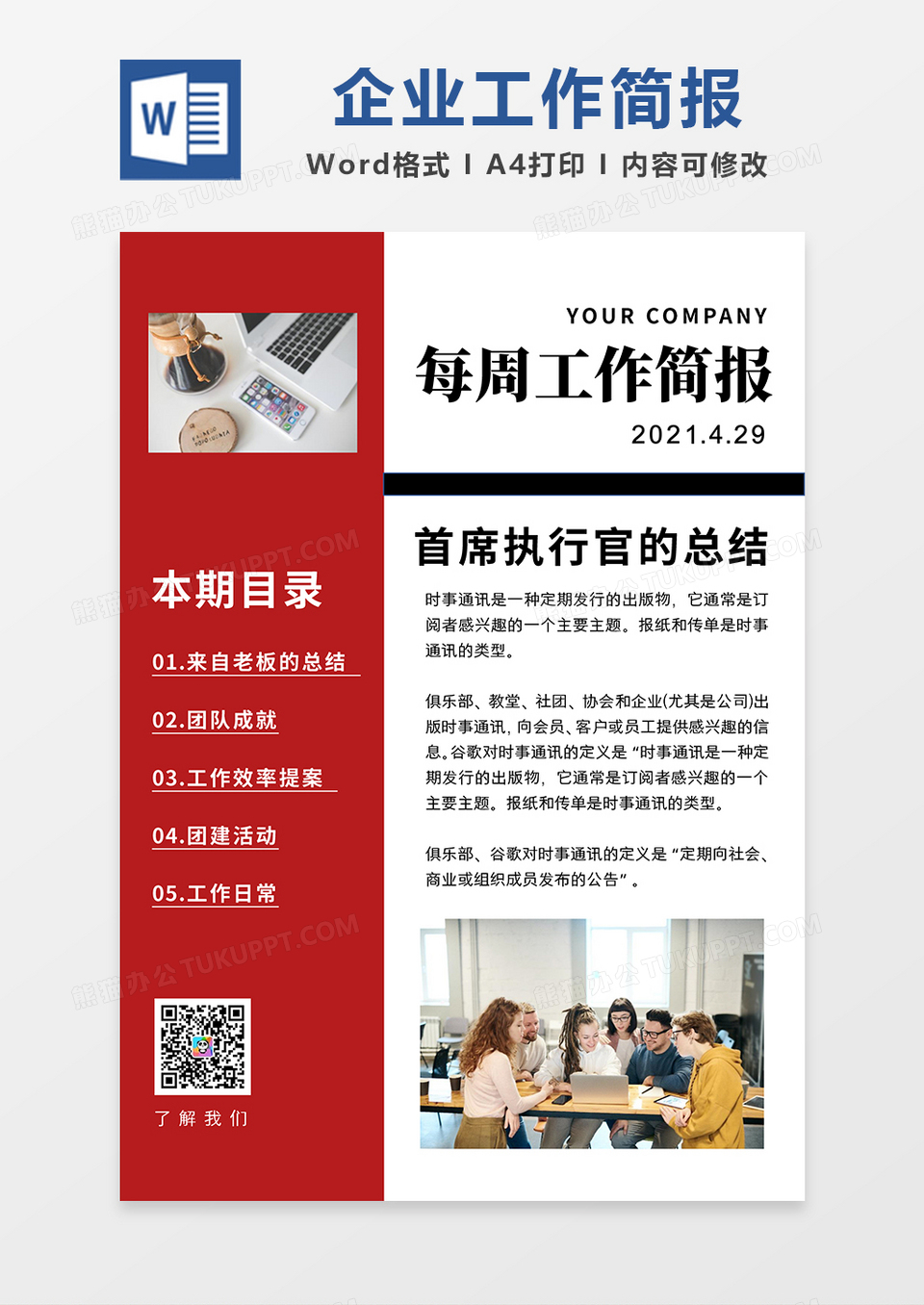 红色简约企业每周工作简报word模板