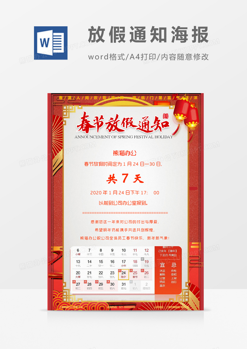 精美新春过年春节放假通知word模板