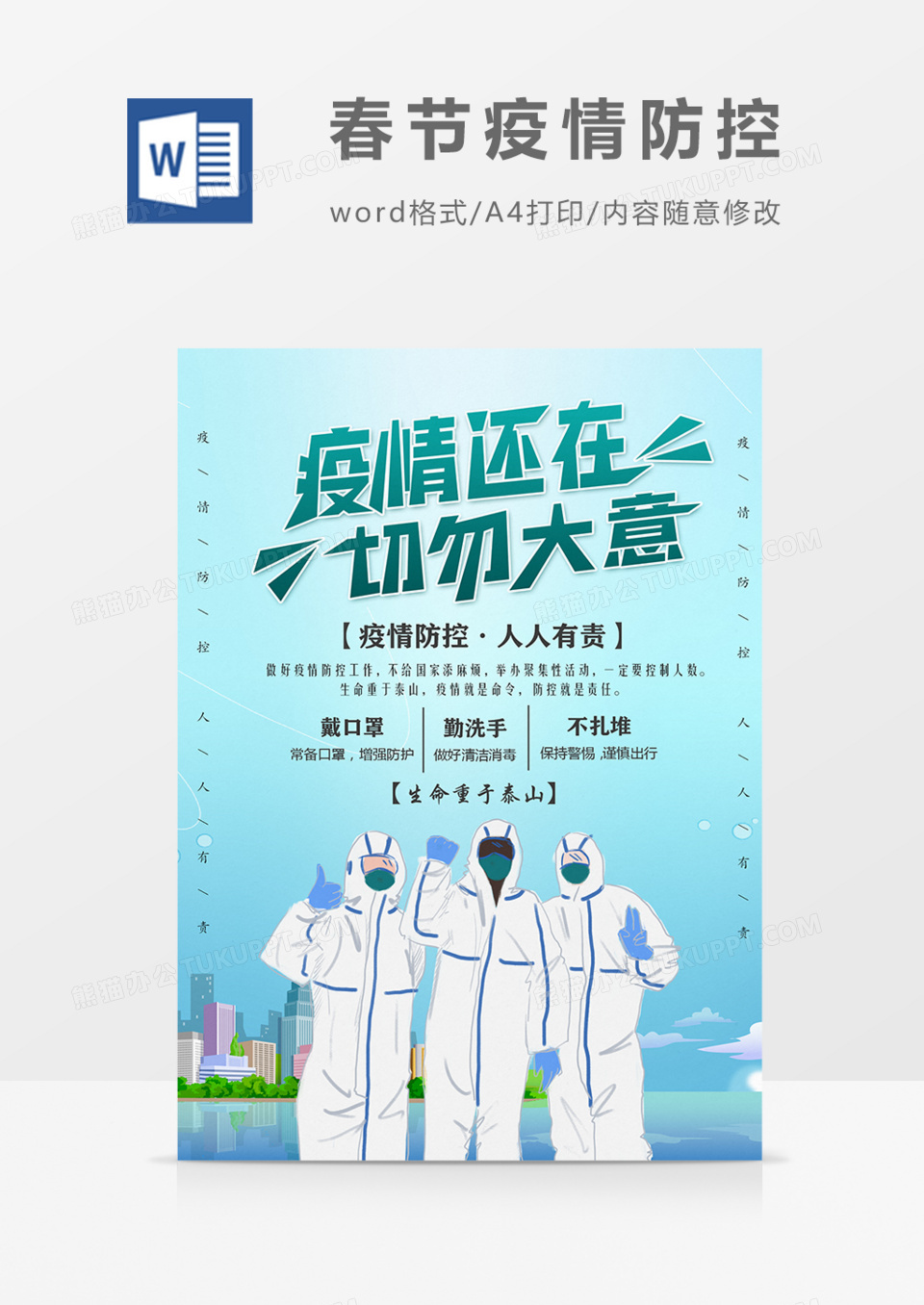 春节疫情防控疫情还在切勿大意海报模板