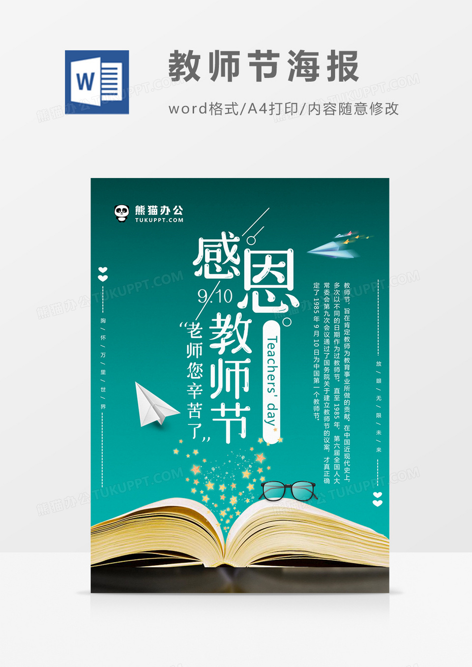 绿色感恩教师节创意小清新教师节海报word模板