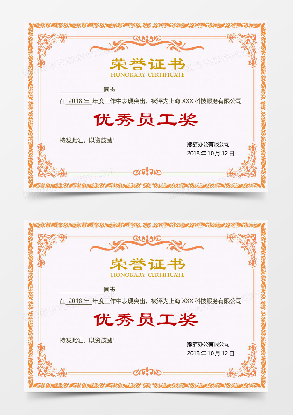 优秀员工奖荣誉证书word模板