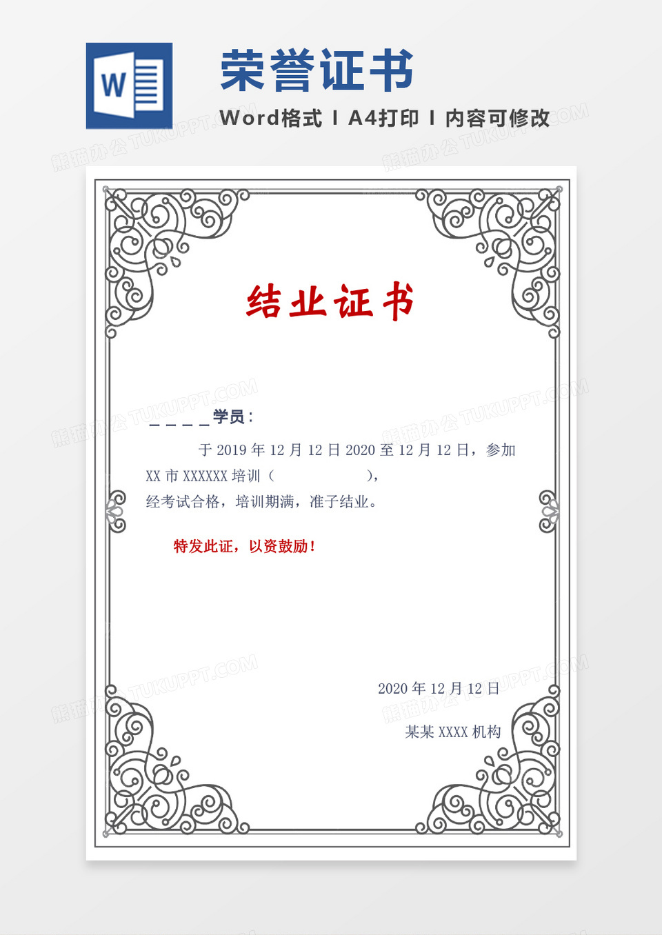 黑色花纹荣誉证书创意结业证书word竖版证书模板