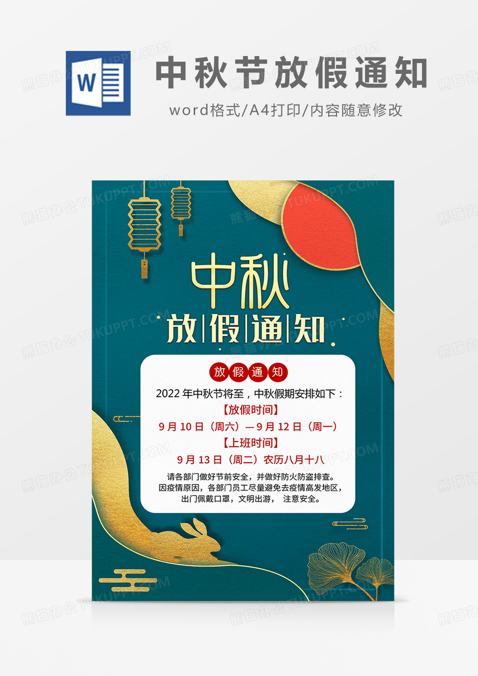 绿色鎏金剪纸风中秋节放假通知海报word模板