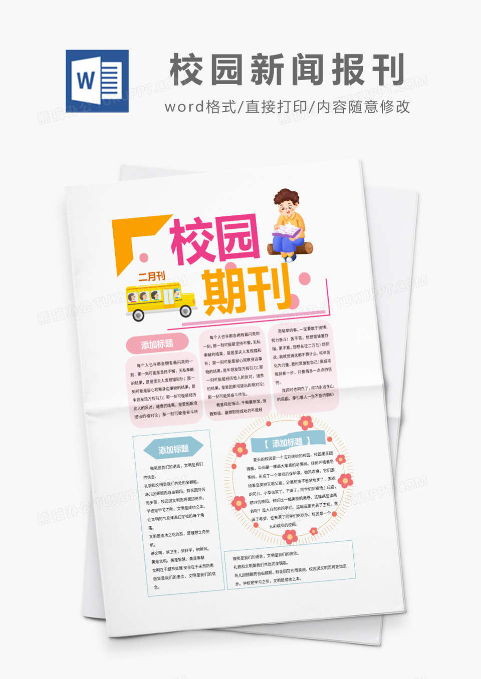 彩色卡通校园新闻报刊word模板