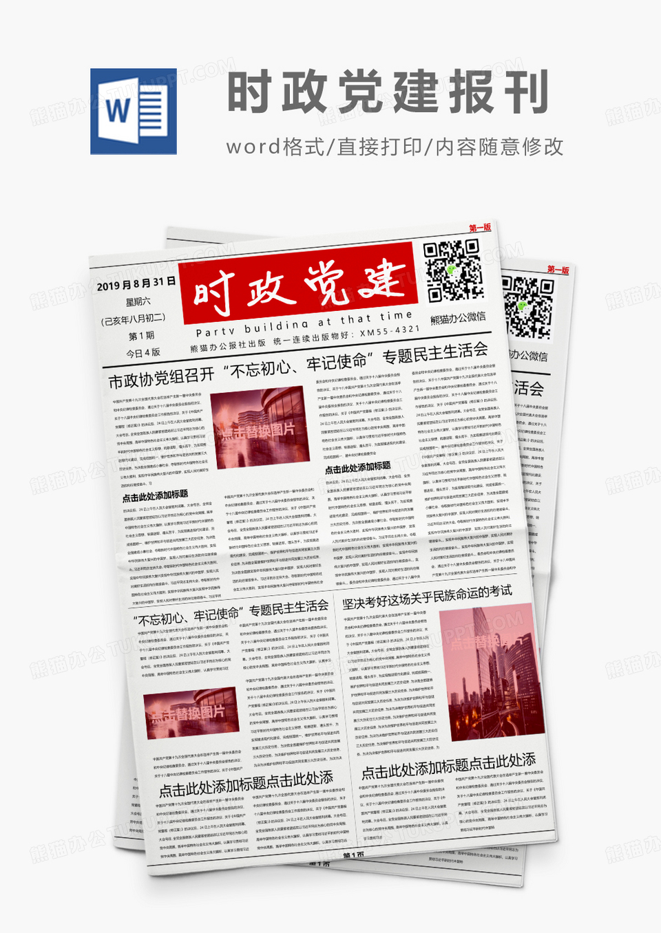大气党政风时政党建报刊word模板