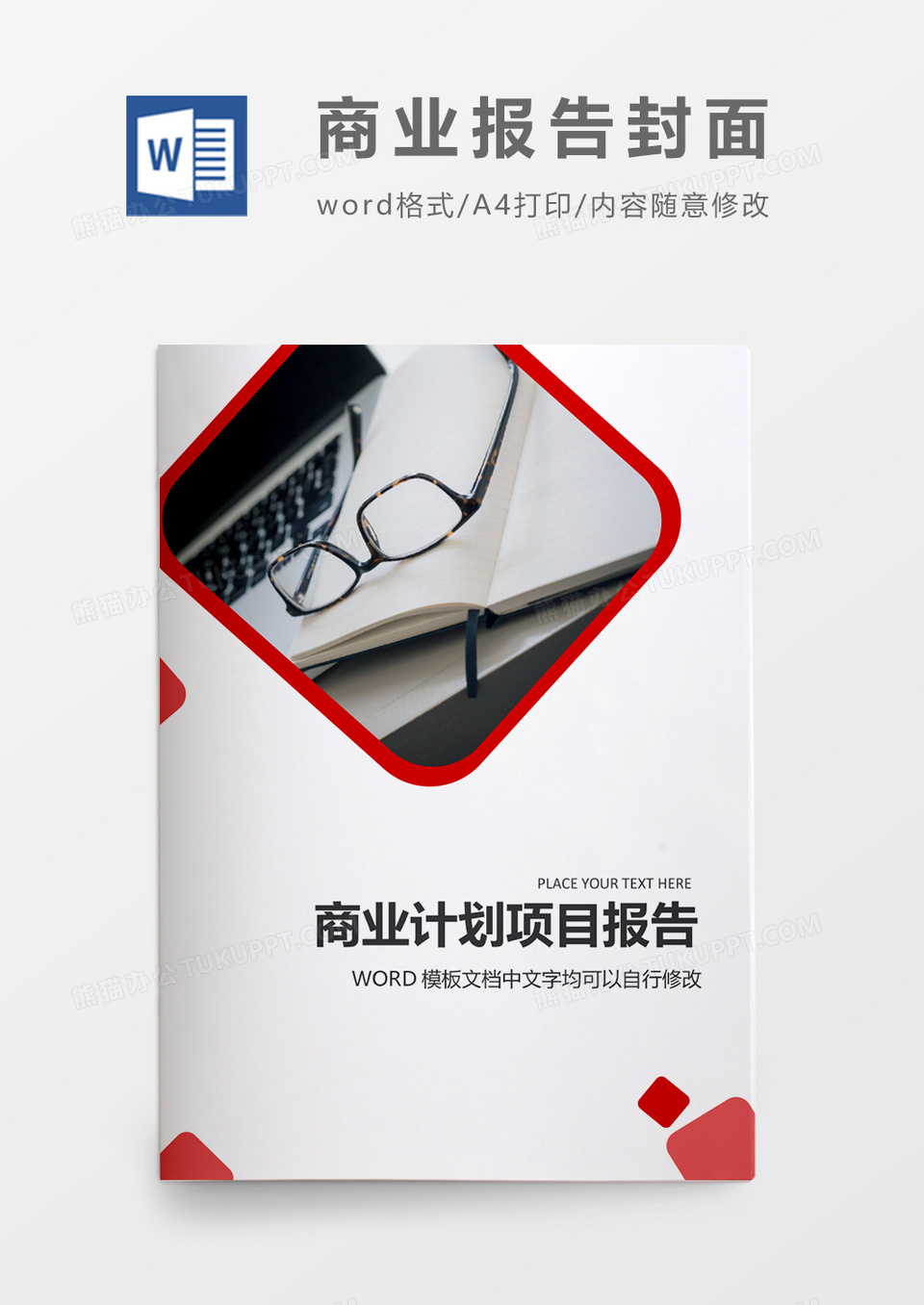 红色大气商业计划报告封面word模板