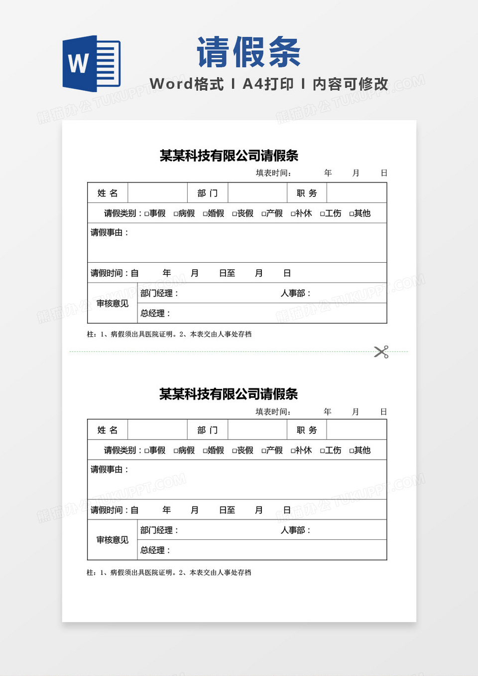 科技公司请假条word模板