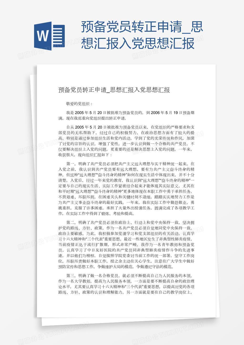 预备党员转正申请