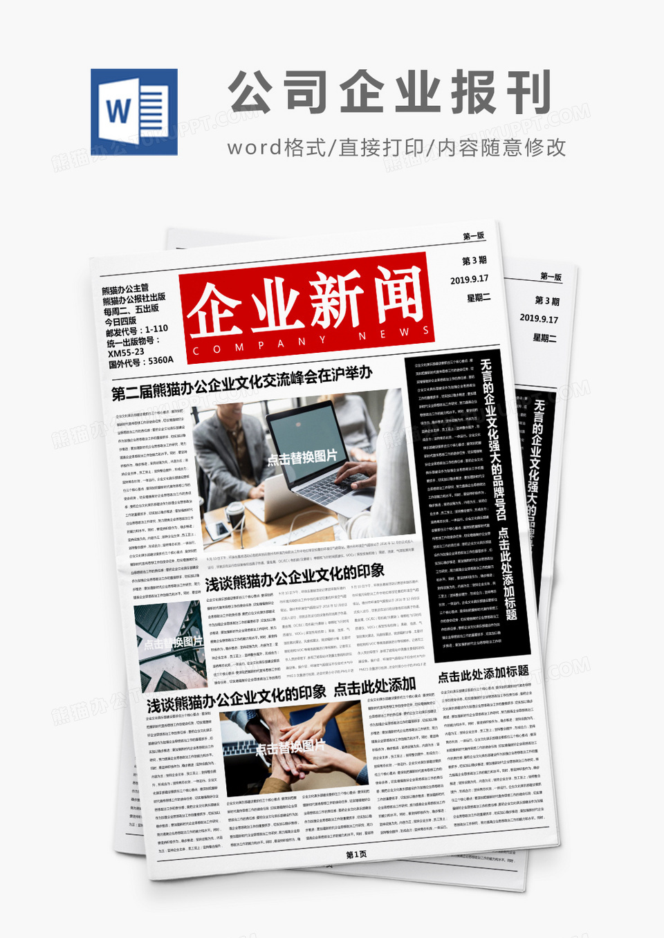 红黑色大气企业新闻报刊Word模板
