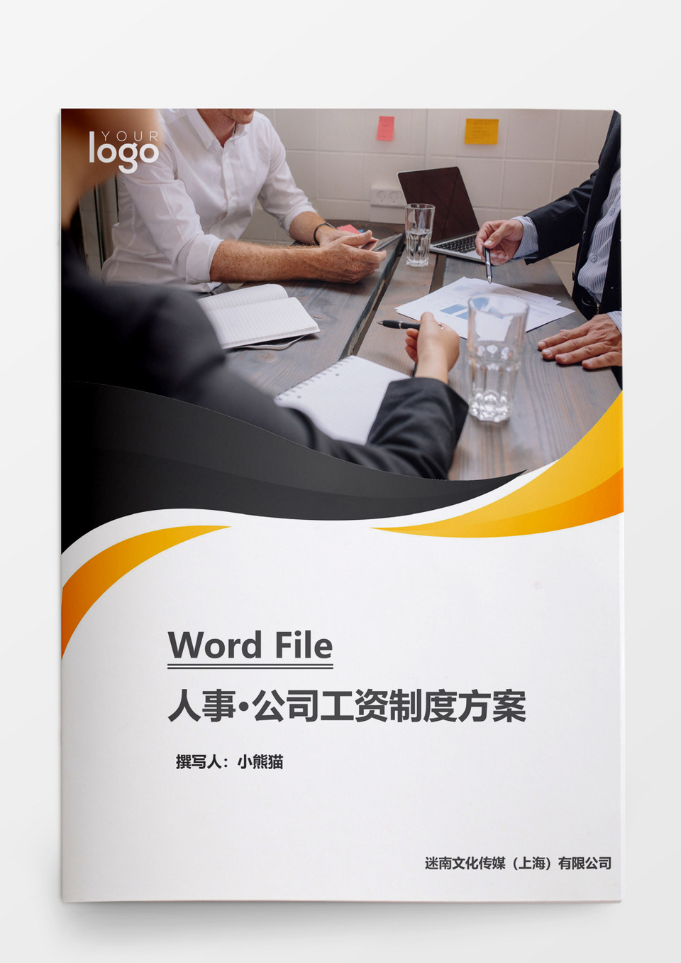 人事管理公司工资制度方案word文档