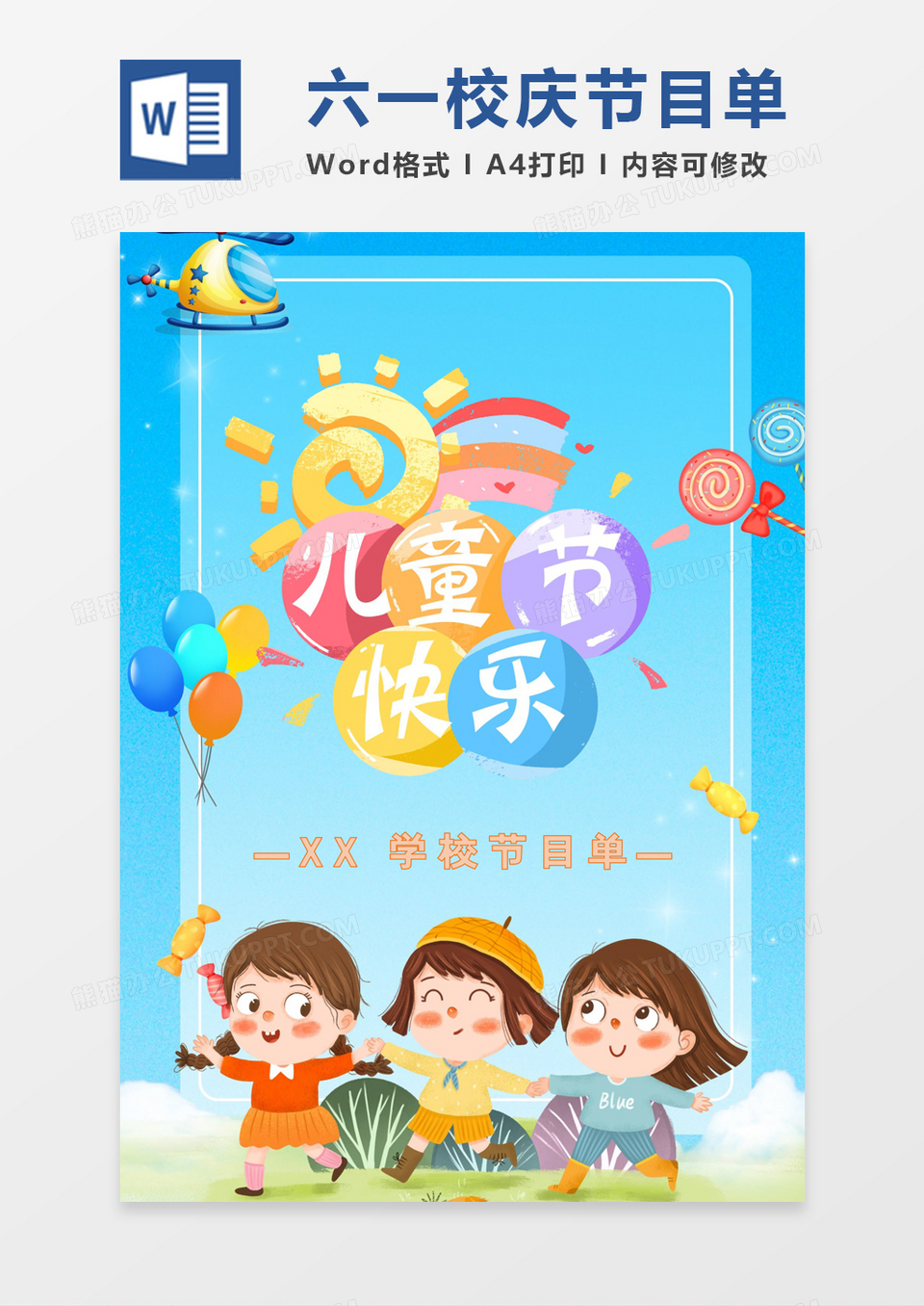 蓝色卡通六一校庆节目单word模板